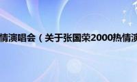 张国荣2000热情演唱会（关于张国荣2000热情演唱会的基本详情介绍）