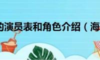 海上繁花的演员表和角色介绍（海上繁花简单介绍）