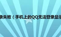 手机qq提示登录失败（手机上的QQ无法登录显示登录超时如何解决）