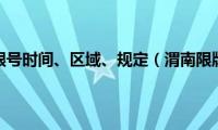 渭南限行限号时间、区域、规定（渭南限牌限外）