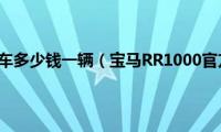 宝马双R机车多少钱一辆（宝马RR1000官方售价）