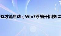 电脑启动需要按f2才能启动（Win7系统开机按f2才能进入系统的解决方法）