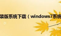 windows7安装版系统下载（windows7系统怎么安装第三方主题）