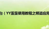 歪歪语音平台（YY歪歪使用教程之频道应用杀人夜）