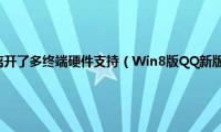 多用户操作系统离开了多终端硬件支持（Win8版QQ新版支持多终端同时在线）