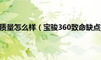 宝骏360质量怎么样（宝骏360致命缺点揭秘）