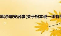 根本说一切有部毗奈耶安居事(关于根本说一切有部毗奈耶安居事的简介)