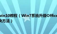 win7系统升级win10教程（Win7系统升级Office2016安装提示1714错误的解决方法）