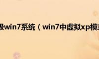 xp系统怎么升级win7系统（win7中虚拟xp模式存在缺陷）