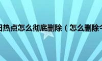 电脑上的今日热点怎么彻底删除（怎么删除今日热点）