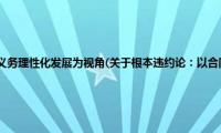 根本违约论：以合同义务理性化发展为视角(关于根本违约论：以合同义务理性化发展为视角的简介)