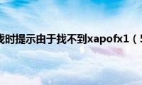 win7系统游戏时提示由于找不到xapofx1（5.dll丢失如何解决）