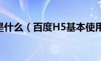 百度H5是什么（百度H5基本使用技巧）