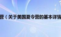 美国夏令营（关于美国夏令营的基本详情介绍）