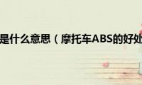 摩托车ABS是什么意思（摩托车ABS的好处和坏处）