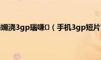 鎵嬫満涓嬭浇3gp瑙嗛（手机3gp短片下载）