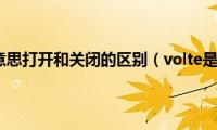 volte是什么意思打开和关闭的区别（volte是什么意思）