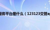 123123交警服务平台是什么（123123交管app在哪里）