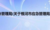 根河市应急管理局(关于根河市应急管理局的简介)