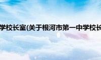 根河市第一中学校长室(关于根河市第一中学校长室的简介)