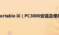 pc3000(portable iii（PC3000安装及使用详解）)