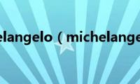 michelangelo（michelangelo）