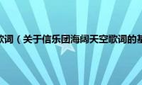 信乐团海阔天空歌词（关于信乐团海阔天空歌词的基本详情介绍）