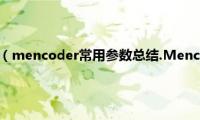 视频转换成gif（mencoder常用参数总结.Mencoder常用视频转换参数）