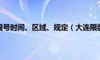 大连限行限号时间、区域、规定（大连限牌限外）