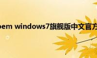 哪里有dell（oem(windows7旗舰版中文官方原版下载）)