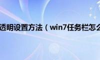 win7任务栏透明设置方法（win7任务栏怎么变透明）