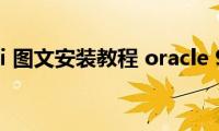 oracle（9i(图文安装教程 oracle 9i 安装）)