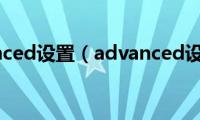 advanced设置（advanced设置）