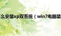 win7系统下怎么安装xp双系统（win7电脑装xp系统的方法）