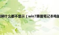 惠普笔记本开机黑屏什么都不显示（win7惠普笔记本电脑开机黑屏怎么解决）