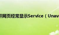 Win7系统打开网页经常显示Service（Unavailable怎么办）