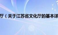 江苏省文化厅（关于江苏省文化厅的基本详情介绍）