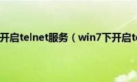 win7系统如何开启telnet服务（win7下开启telnet方法）