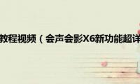 会声会影x6安装教程视频（会声会影X6新功能超详细测评报告）