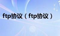 ftp协议（ftp协议）