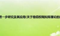 格值模糊拟阵理论的进一步研究及其应用(关于格值模糊拟阵理论的进一步研究及其应用的简介)