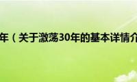 激荡30年（关于激荡30年的基本详情介绍）