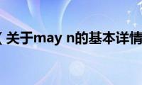 may(n（关于may n的基本详情介绍）)