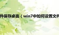 win7怎么禁止文件保存桌面（win7中如何设置文件夹禁止写入）