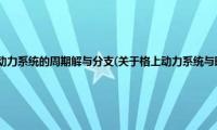 格上动力系统与时滞动力系统的周期解与分支(关于格上动力系统与时滞动力系统的周期解与分支的简介)