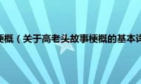 高老头故事梗概（关于高老头故事梗概的基本详情介绍）