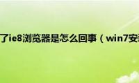 win7系统装不了ie8浏览器是怎么回事（win7安装ie8装不上如何解决）