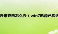 win7电源已接通未充电怎么办（win7电源已接通未充电怎么解决）