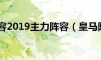 皇马阵容2019主力阵容（皇马阵容）