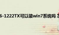 惠普Envy（6-1222TX可以装win7系统吗(怎么安装）)